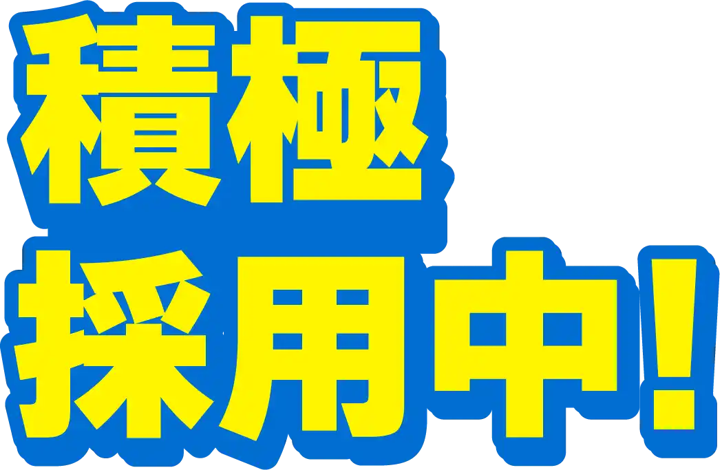 積極採用中!