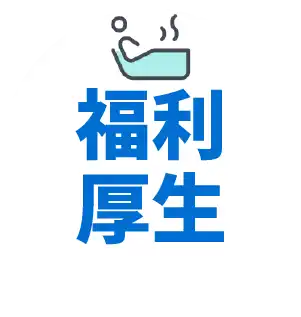 福利厚生