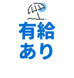 有給あり