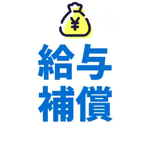 給与補償