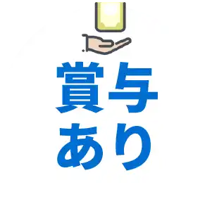 賞与あり