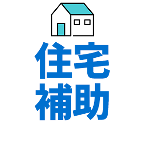 住宅補助
