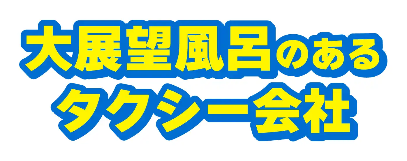 大展望風呂のあるタクシー会社